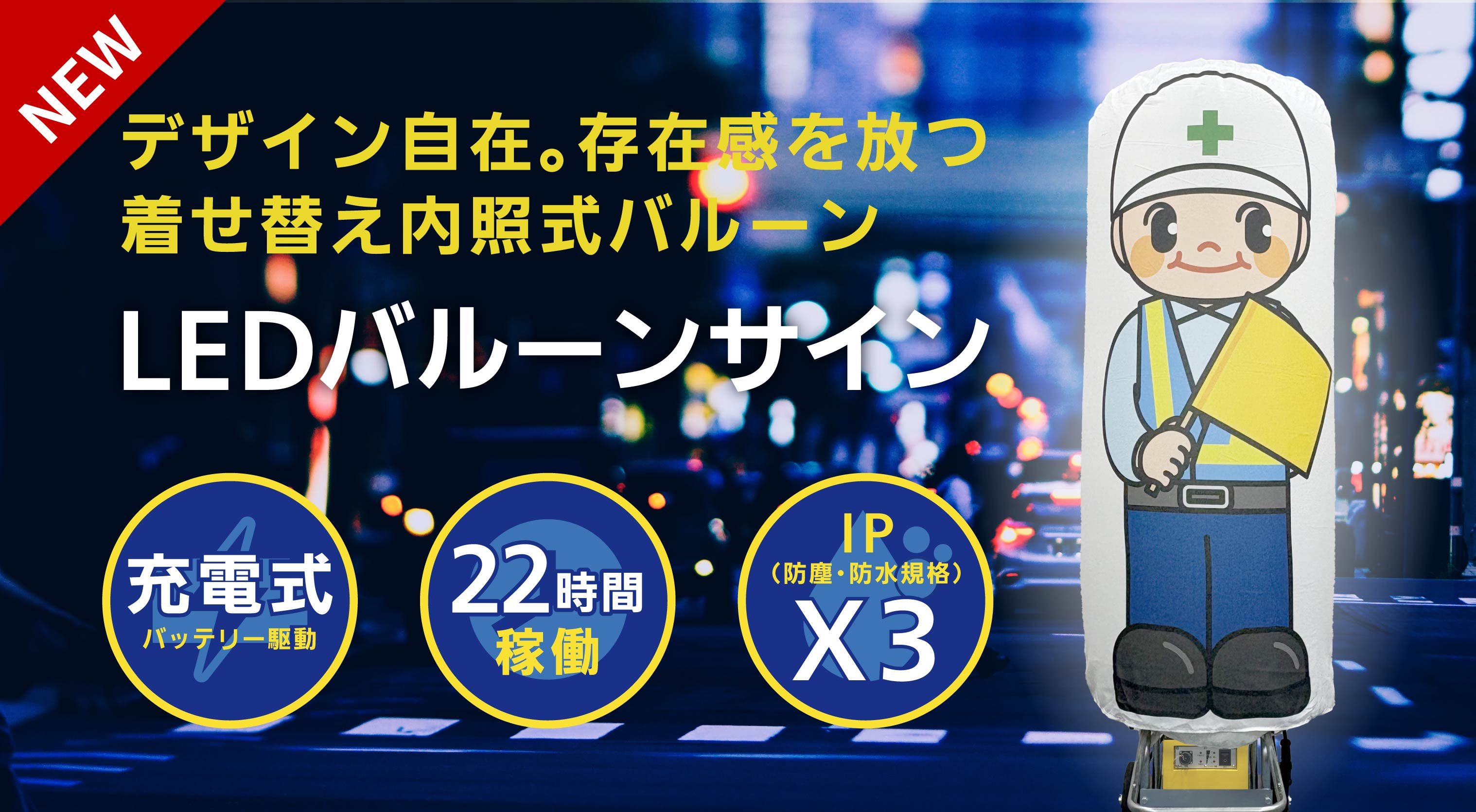 LEDバルーンサイン